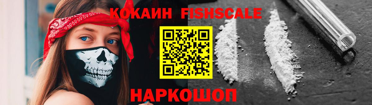 Усинск  Кокаин Fish Scale  Вход с VPN 